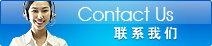 聯系我們